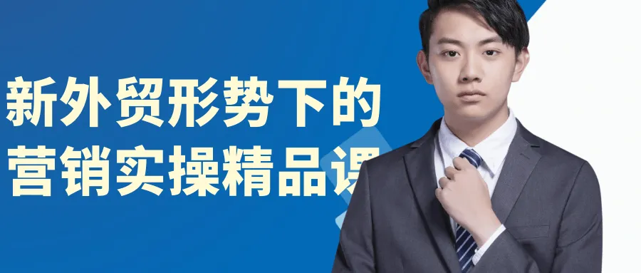 新外贸形势下的营销实操精品课-轻创