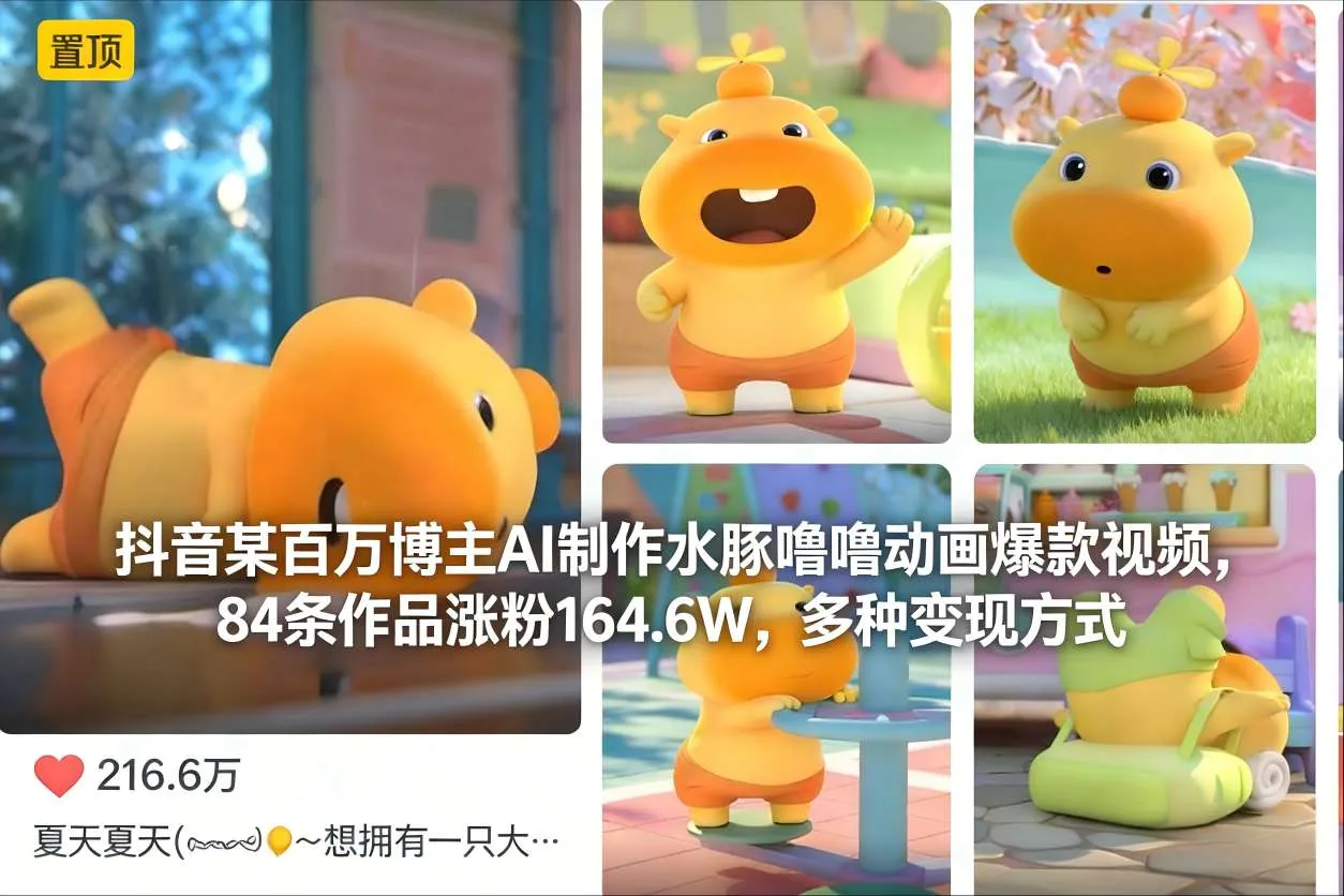 抖音某百万博主AI制作水豚噜噜动画爆款视频，84条作品涨粉164.6W，多种变现方式-轻创