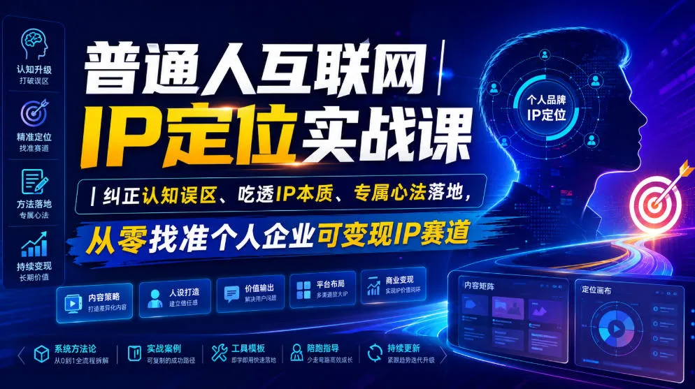 普通人互联网IP定位实战课｜纠正认知误区、吃透IP本质、专属心法落地，从零找准个人企业可变现IP赛道-豌豆轻创