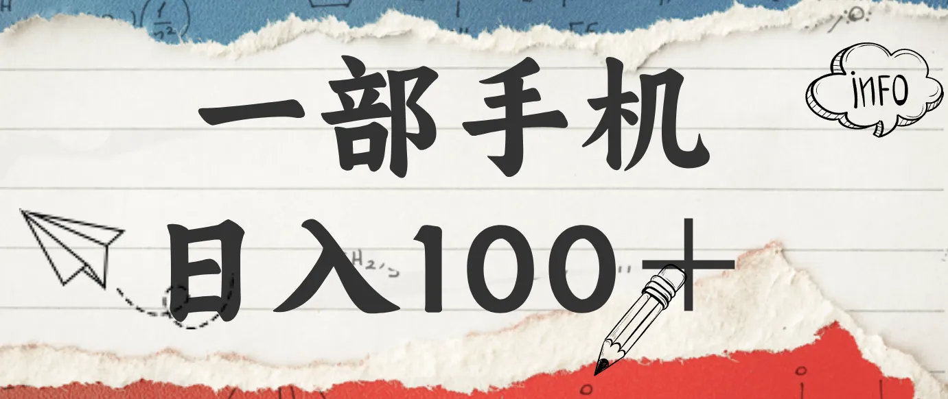 揭秘:一部手机日入100+,只需看广告,人人可做,有手就行【附教程】-轻创