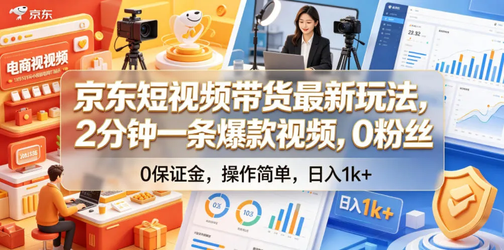 京东短视频带货最新玩法，2分钟一条爆款视频，0粉丝，0保证金，操作简单，日入1k+【揭秘】-豌豆轻创