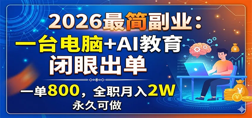 2026最简副业:一台电脑+AI教育,闭眼出单,一单800,全职月入2W,永久可做-豌豆轻创