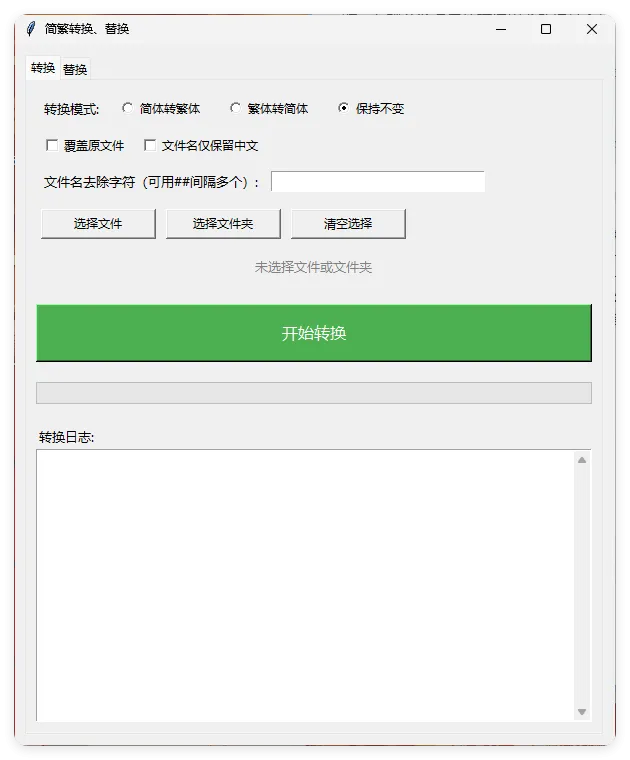 TXT批量简繁转换文本替换-豌豆轻创