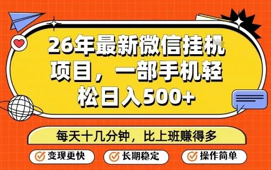 26年最新微信挂G项目，每天十多分钟就够了，一部手机，轻松日入5张【揭秘】-轻创