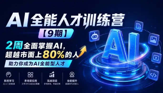 AI全能人才训练营【9期】2周全面掌握AI,超越市面上80%的人,助力你成为AI全能型人才-豌豆轻创