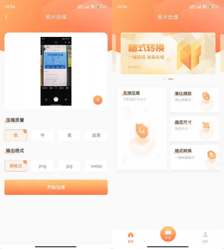 安卓照片压缩 v1.3.0-轻创