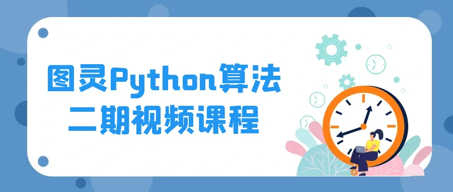 图灵Python算法二期视频课程-轻创