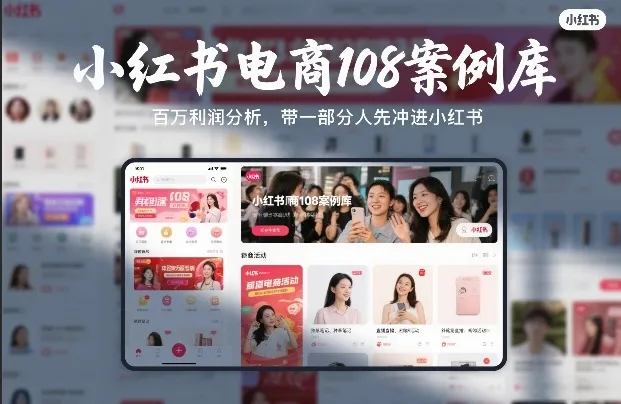 小红书电商108案例库，百W利润分析，带一部分人先冲进小红书【文档】-轻创