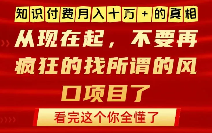 知识付费月入10个W的真相，做网创项目这一个就够了，不要再疯狂的找所谓的风口项目【揭秘】-轻创