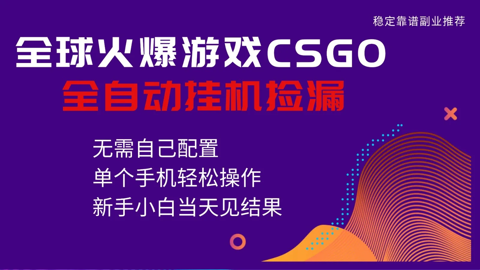 火爆游戏CSGO全自动捡漏，独家最新玩法，单个手机可操作，新手小白日入500+-轻创