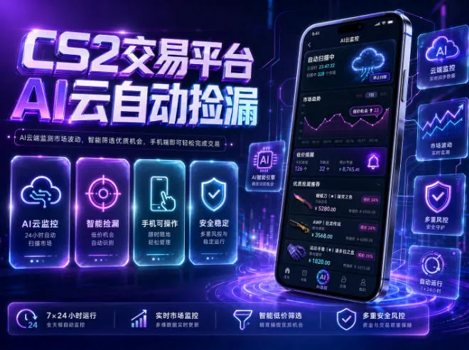 CS2交易平台AI云自动捡漏，多年稳定运行，无需手机，支持任何形式验证，日入300+【揭秘】-豌豆轻创