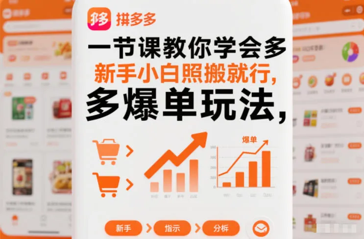 一节课教你学会拼多多爆单玩法，新手小白照搬就行-轻创