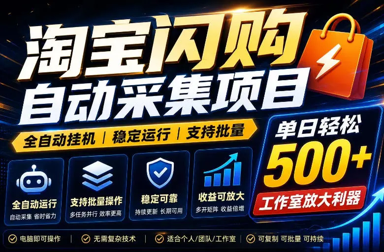 全网独家淘宝闪购采集挂G项目，单窗口日入40+，可复制可批量，单日轻松500+【揭秘】-豌豆轻创