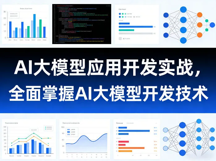 AI大模型应用开发实战,全面掌握AI大模型开发技术-豌豆轻创
