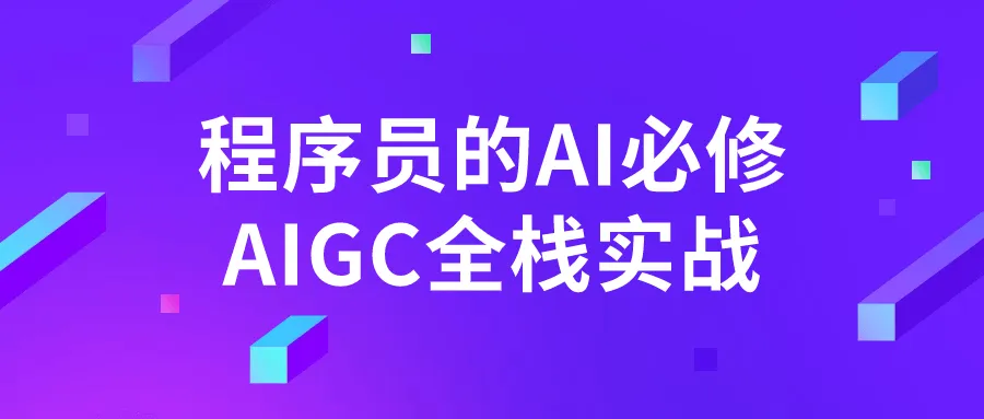 程序员的AI必修AIGC全栈实战-轻创