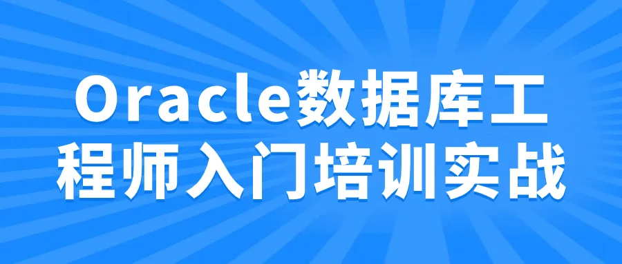 Oracle数据库工程师入门培训实战-轻创