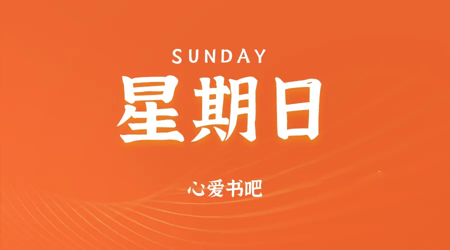 2025年06月08日新闻早讯，每天60s读懂世界-轻创