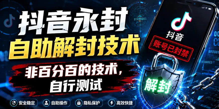 抖音永封自助解封技术，非百分百的技术，自行测试-豌豆轻创