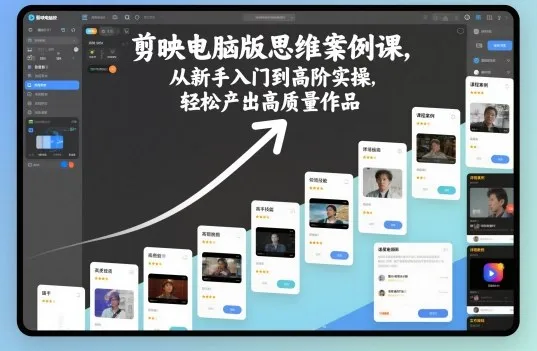 剪映电脑版思维案例课,从新手入门到高阶实操,轻松产出高质量作品-轻创
