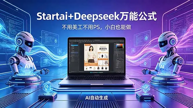 AI自动做电商详情页：Startai+Deepseek万能公式，不用美工不用PS，小白也能做-豌豆轻创